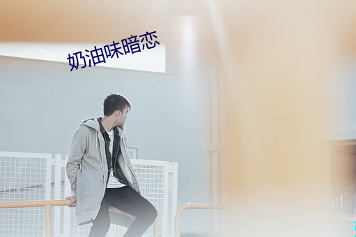 奶油味暗恋