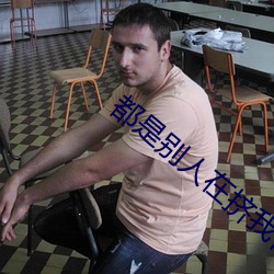 都(都)是(是)别(別)人在挤纳米体育玉林2