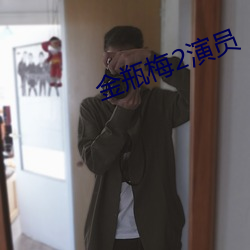 金瓶梅2演員