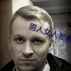 男人女人差(差)差(差)差差(差)很疼30分钟