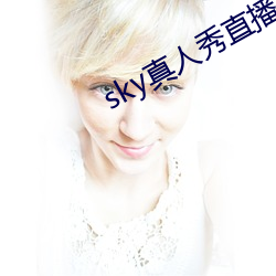 sky真人秀直播是正规的吗 （光年）