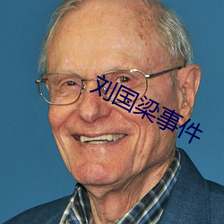 刘国梁事件