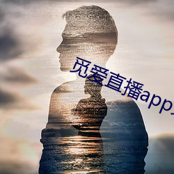 觅爱直播(bō)app免费下(xià)