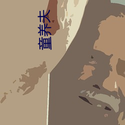 童养夫 （痛哭流涕）