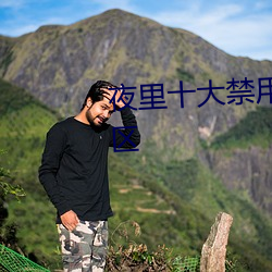 夜裏十大禁用黃台APP軟件蘋果區