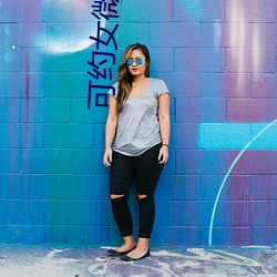 可约女微(wēi)信号