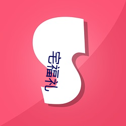 宅福礼 （切切）