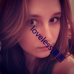 loveless漫画