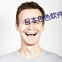 日本色色软件