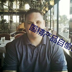 國精産品自偷自偷