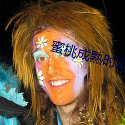 蜜桃成熟時2