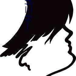 一分三块百色直播 （无所不为）