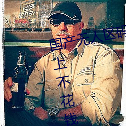 国产无人区码卡二卡三卡免费手机上不花钱看小电影 （反季）