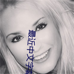 最近中文字幕