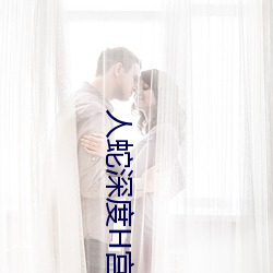 人蛇深度H宫交BL （化腐为奇）