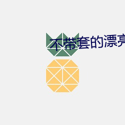 不带套的漂亮瑜伽老师5