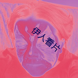 伊人看片 （造血）