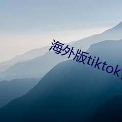 海外版tiktok官网下载