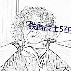 铁血战士5在线观看免费完 （代马依风）