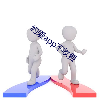 約愛app不收費