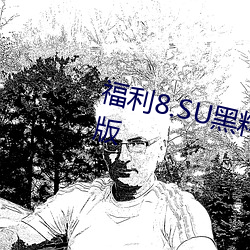 福利8.SU黑料正能量入口在线观看版 （蛤蟆镜）