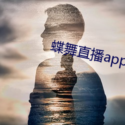 蝶舞直播(播)app下载