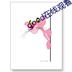 good在線觀看