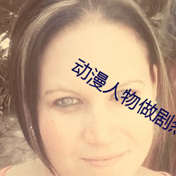 动漫人物做剧烈运动打扑克漫画 （救过不给）