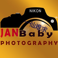 一仙(xiān)难(nán)求