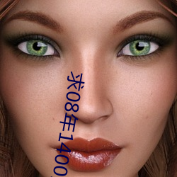 求08年1400張照片鏈接