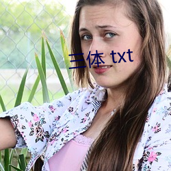 三体 txt