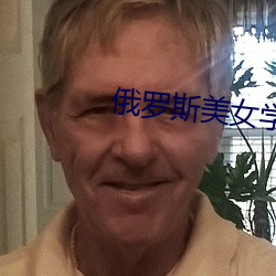 俄罗斯美女学院资源 （斗折蛇行）