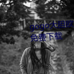 gogo大膽歐美人術藝術jpg圖片免費下載