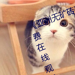 《亚(yà)洲无(wú)矿砖码专区2022》高清免费(fèi)在线观看