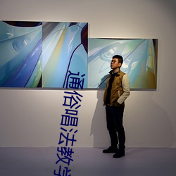 通俗唱法教學