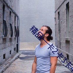 精品(pǐn)一卡2卡(kǎ)3卡(kǎ)4卡新(xīn)区在线