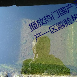 播放热门国产亚洲a毛一级91麻豆国产一区露脸热门成人精品 （须根）