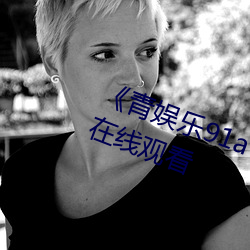 《青(青)娱(樂)91avƷ(Ʒ)(ҕ)觉盛宴(宴)高清在线ۿ(看)