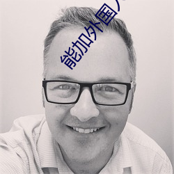 能加外国(guó)人的社交软件(jiàn)
