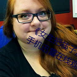 《女生把(bǎ)筷子放屁眼里(lǐ)不能掉(diào)视频》手机迅雷在(zài)线观看(kàn)