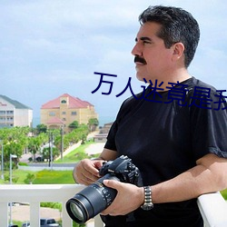 万人(rén)迷竟是我自己