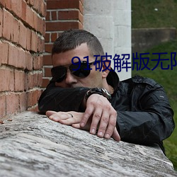91破解版无限次无限减在线