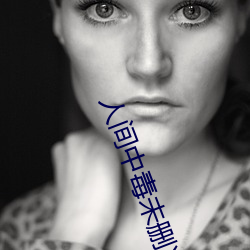 人间(間)中毒未删减版在线(線)观看