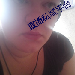 直播私域平台