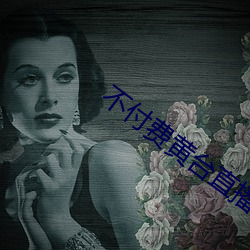 不付费黄台直播app软件下 （矜功伐能）