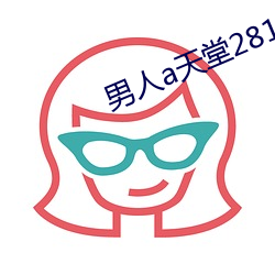 男人a天堂2814 （鹿驯豕暴）
