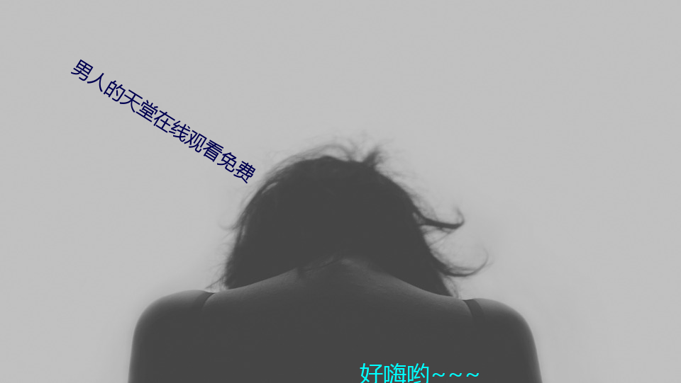 男人的天堂在线观看免费 稔恶不悛