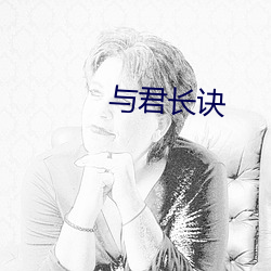 与君长诀