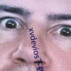 xvdevios下载拿走