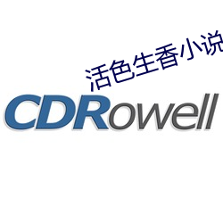 活色生香小说